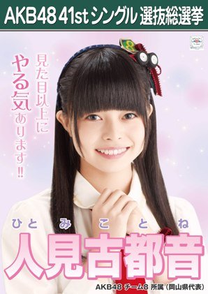 Amazon.co.jp: AKB48 公式生写真 僕たちは戦わない 劇場盤特典 【人見